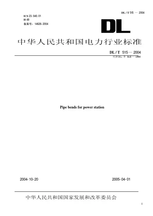 DLT515-2004电站弯管(精)
