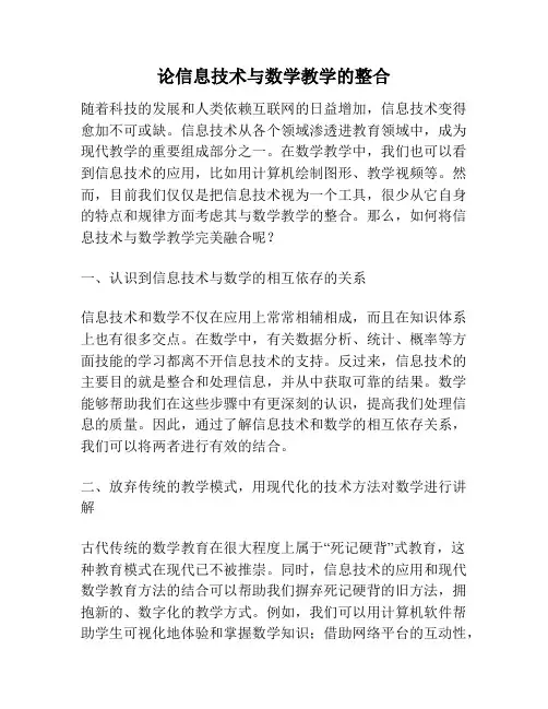 论信息技术与数学教学的整合