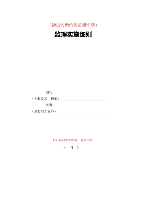施工扬尘治理文明施工监理实施细则安全监理细则范本模板