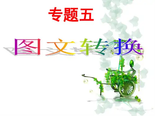 2019届高考语文专题复习-图文转换(二)——图表类.ppt