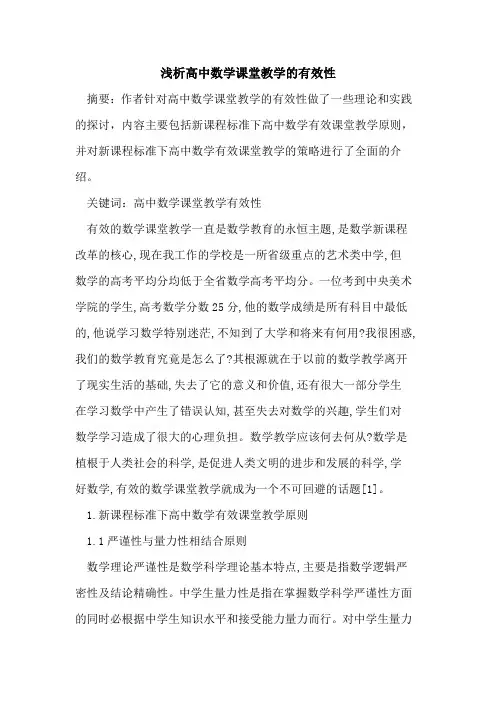 高中数学课堂教学有效性论文