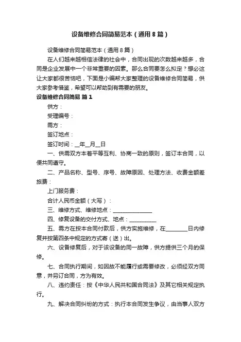 设备维修合同简易范本（通用8篇）