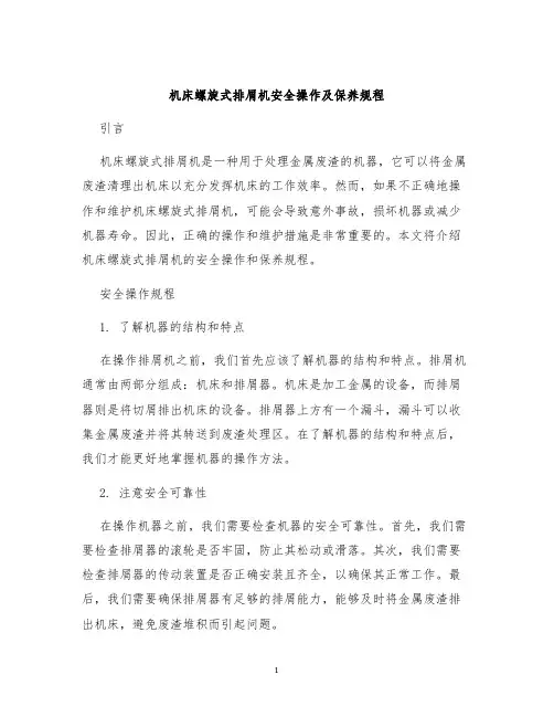 机床螺旋式排屑机安全操作及保养规程