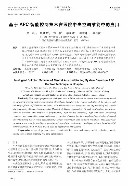 基于APC智能控制技术在医院中央空调节能中的应用