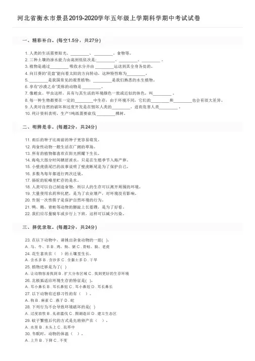 河北省衡水市景县2019-2020学年五年级上学期科学期中考试试卷及参考答案