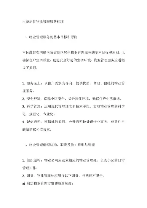 内蒙居住物业管理服务标准