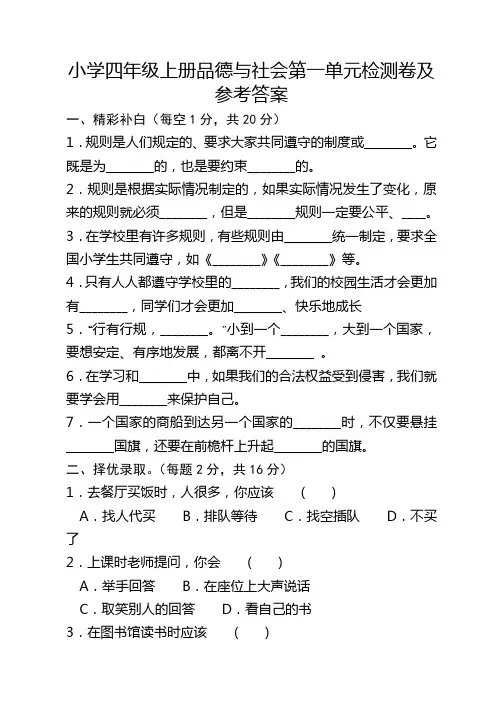 小学四年级上册品德与社会第一单元检测卷及参考答案