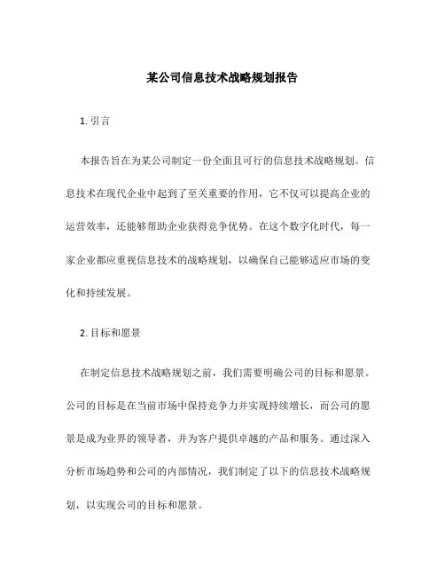某公司信息技术战略规划报告