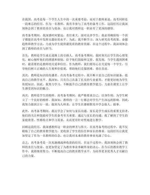 教师高考随笔心得体会