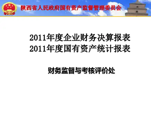 决算及国有资产统计报表