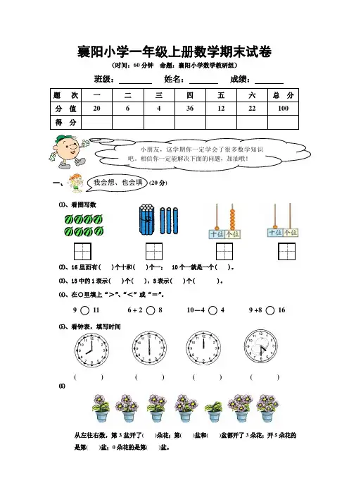 襄阳小学一年级上册数学期末试卷及答案分析