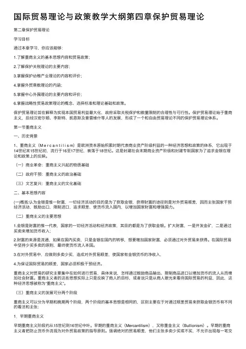 国际贸易理论与政策教学大纲第四章保护贸易理论