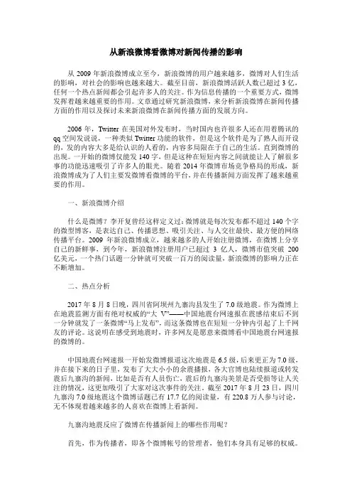 从新浪微博看微博对新闻传播的影响