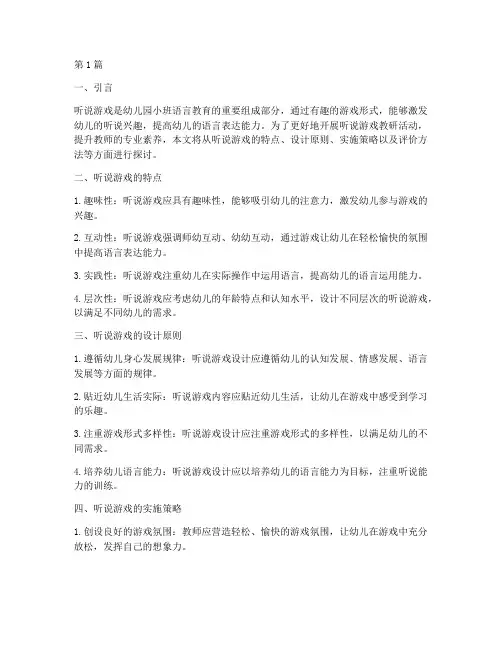 幼儿园小班听说游戏教研(3篇)