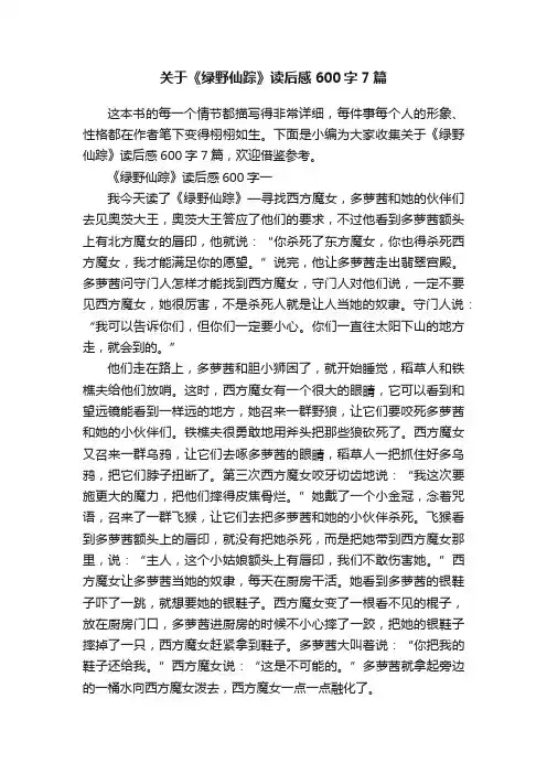 关于《绿野仙踪》读后感600字7篇