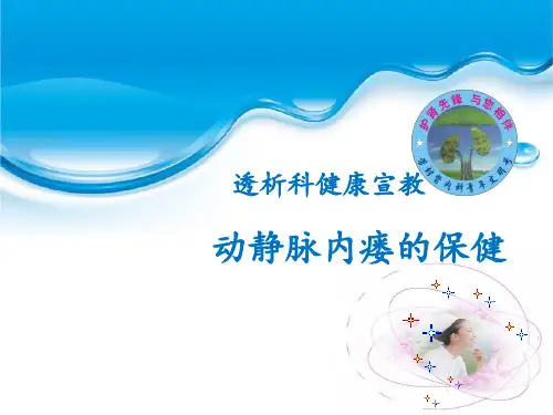 动静脉内瘘维护PPT课件