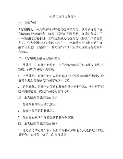 土家腊肉直播运营方案