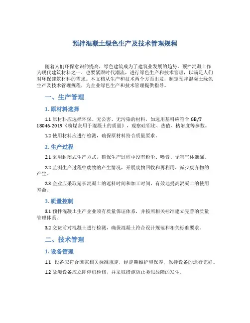 预拌混凝土绿色生产及技术管理规程