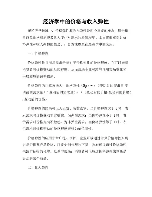 经济学中的价格与收入弹性