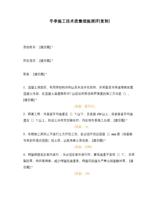 冬季施工技术质量措施测评试题含答案