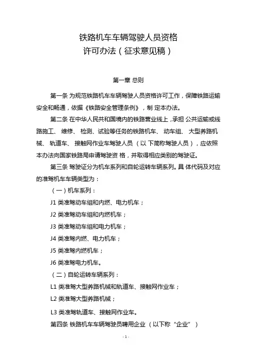 铁路机车车辆驾驶人员资格许可办法-中华人民共和国交通运输部