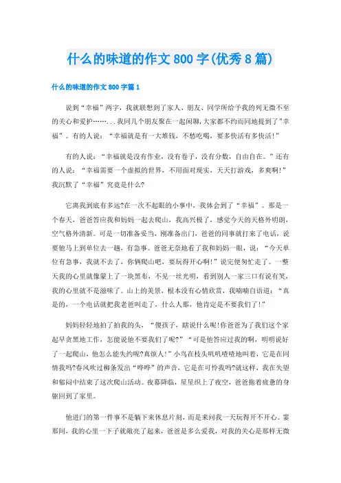 什么的味道的作文800字(优秀8篇)