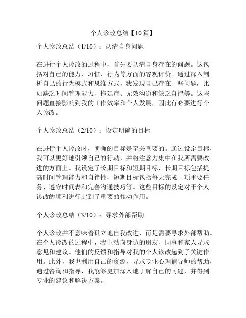 个人诊改总结【10篇】