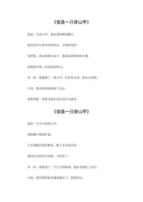 我是一只穿山甲作文二年级