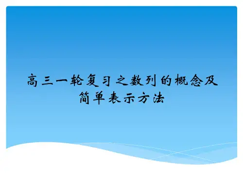 数列的概念及简单表示方法
