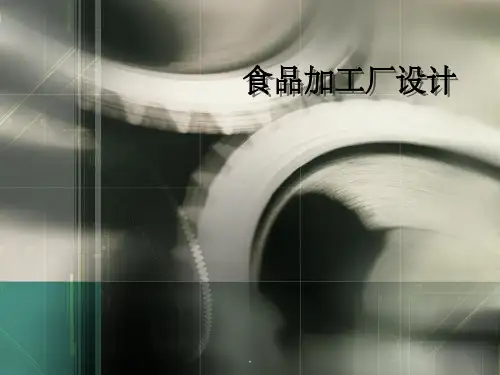 食品加工厂设计ppt