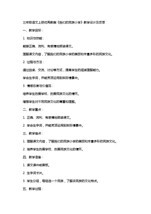 三年级语文上册教案《我们的民族小学》教学设计及反思