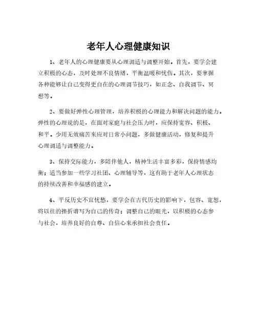 老年人心理健康知识