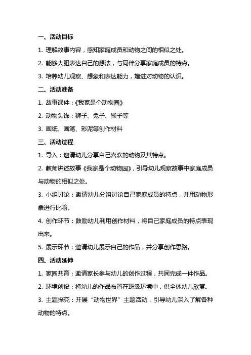 中班语言活动 我家是个动物园教案