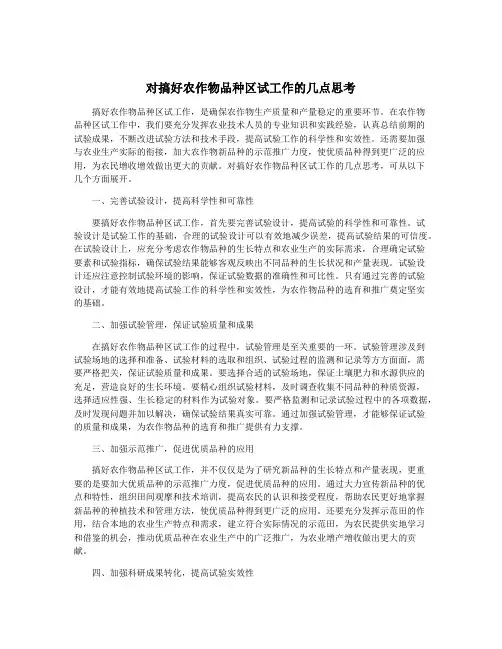 对搞好农作物品种区试工作的几点思考