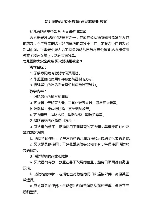 幼儿园防火安全教育：灭火器使用教案（精选5篇）