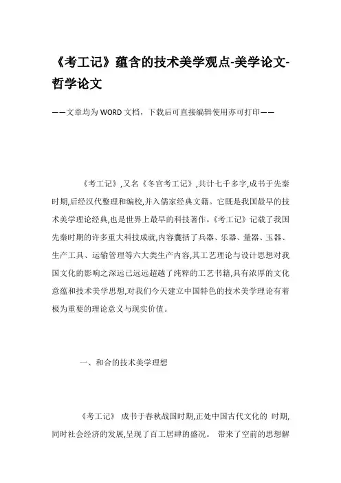 《考工记》蕴含的技术美学观点-美学论文-哲学论文
