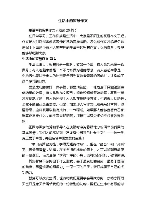 生活中的智慧作文（精选20篇）