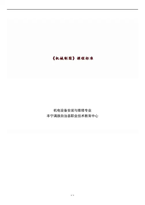 机械制图课程标准新.doc