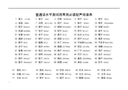 普通话水平测试用常用必读轻声词语表