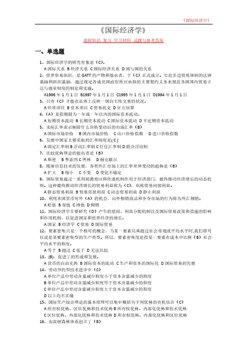 《国际经济学》课程知识 复习 学习材料 试题与参考答案