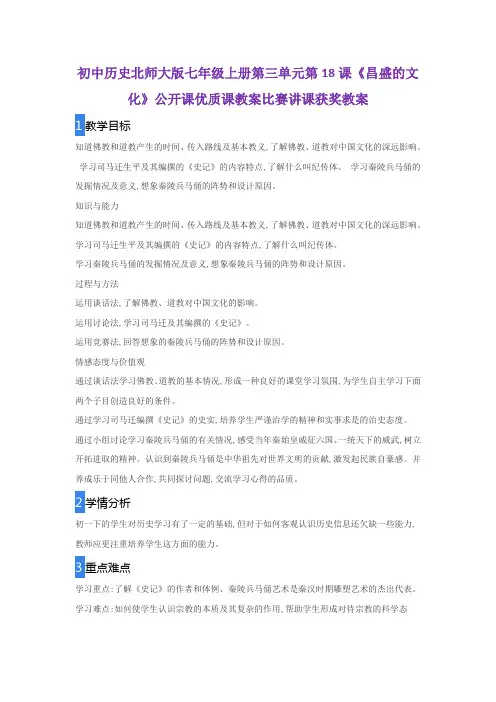 初中历史北师大版七年级上册第三单元第18课《昌盛的文化》公开课优质课教案比赛讲课获奖教案