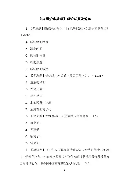 【G3锅炉水处理】理论试题及答案