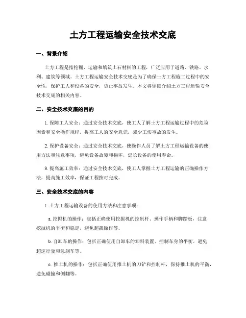土方工程运输安全技术交底