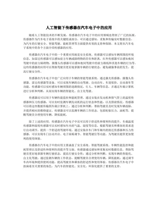 人工智能下传感器在汽车电子中的应用