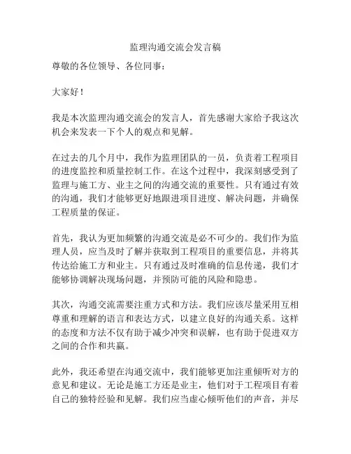 监理沟通交流会发言稿