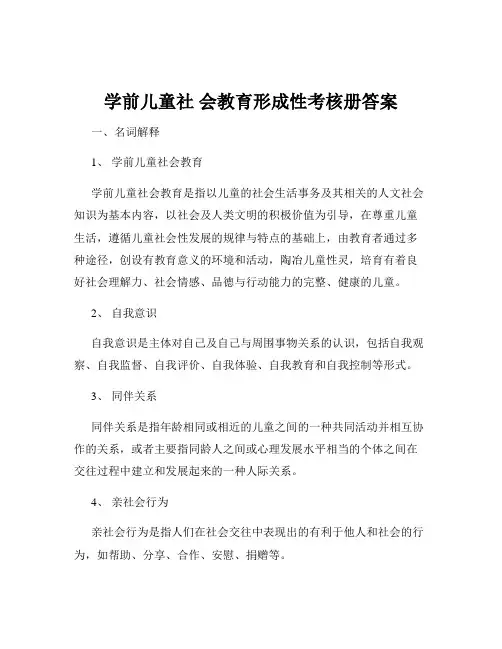 学前儿童社 会教育形成性考核册答案