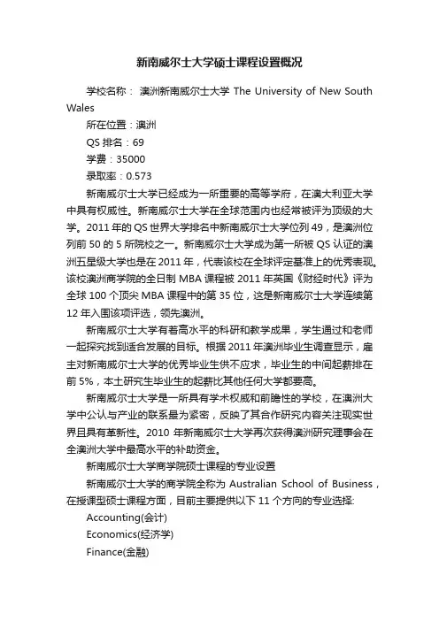 新南威尔士大学硕士课程设置概况