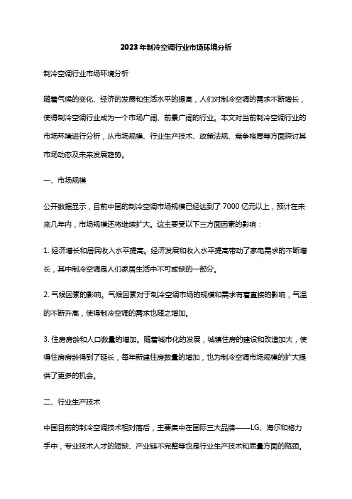 2023年制冷空调行业市场环境分析