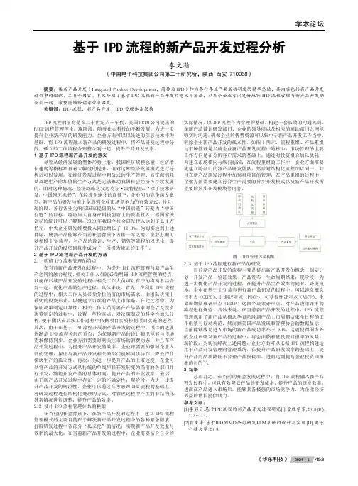 基于IPD流程的新产品开发过程分析