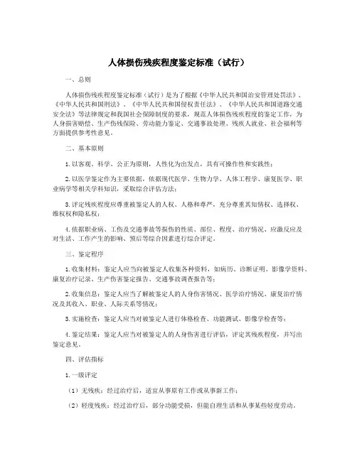 人体损伤残疾程度鉴定标准(试行)